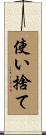 使い捨て Scroll
