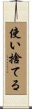 使い捨てる Scroll
