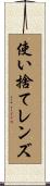 使い捨てレンズ Scroll
