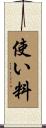 使い料 Scroll