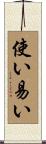 使い易い Scroll