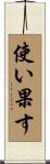 使い果す Scroll