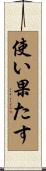 使い果たす Scroll