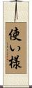 使い様 Scroll