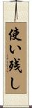 使い残し Scroll