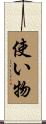使い物 Scroll
