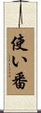 使い番 Scroll