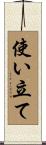 使い立て Scroll