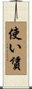 使い賃 Scroll