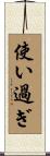 使い過ぎ Scroll