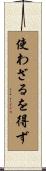 使わざるを得ず Scroll