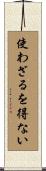 使わざるを得ない Scroll