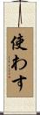 使わす Scroll