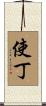 使丁 Scroll