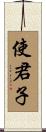 使君子 Scroll