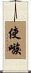 使嗾 Scroll