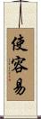 使容易 Scroll