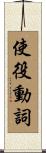 使役動詞 Scroll