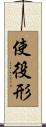 使役形 Scroll
