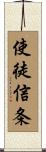 使徒信条 Scroll