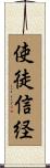 使徒信経 Scroll