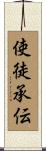 使徒承伝 Scroll