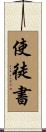 使徒書 Scroll