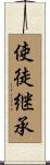 使徒継承 Scroll