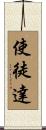 使徒達 Scroll