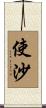 使沙 Scroll