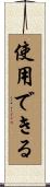 使用できる Scroll