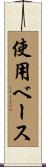 使用ベース Scroll