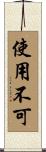 使用不可 Scroll