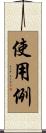 使用例 Scroll