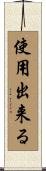 使用出来る Scroll