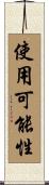 使用可能性 Scroll