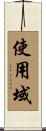 使用域 Scroll