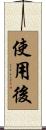 使用後 Scroll