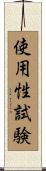 使用性試験 Scroll