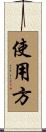 使用方 Scroll