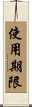 使用期限 Scroll