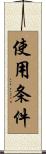 使用条件 Scroll