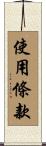 使用條款 Scroll