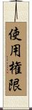 使用権限 Scroll