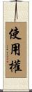 使用權 Scroll