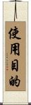 使用目的 Scroll