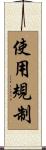 使用規制 Scroll