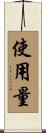 使用量 Scroll