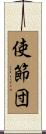 使節団 Scroll