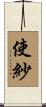 使紗 Scroll